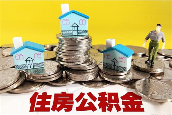 淇县离职怎么领取公积金（离职怎么领取住房公积金）