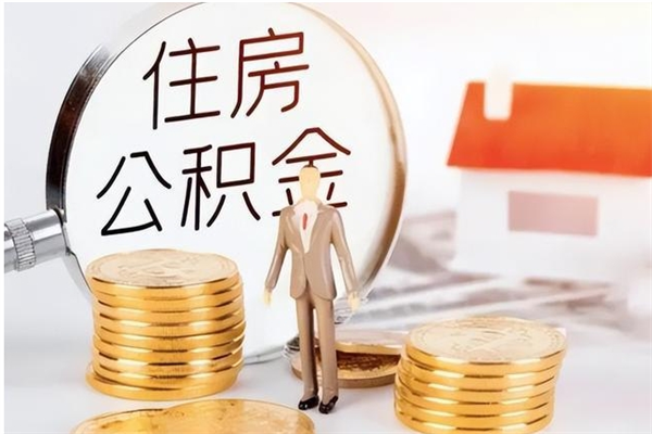 淇县公积金离职半年后才能取吗（公积金离职半年后才能取吗?）