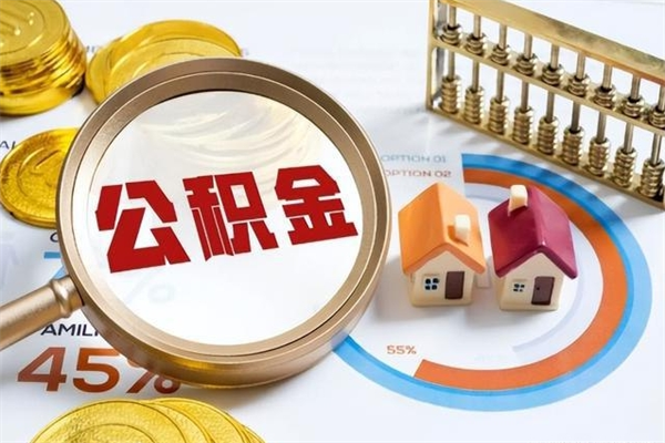 淇县离职离职公积金如何取（离职住房公积金怎么取）