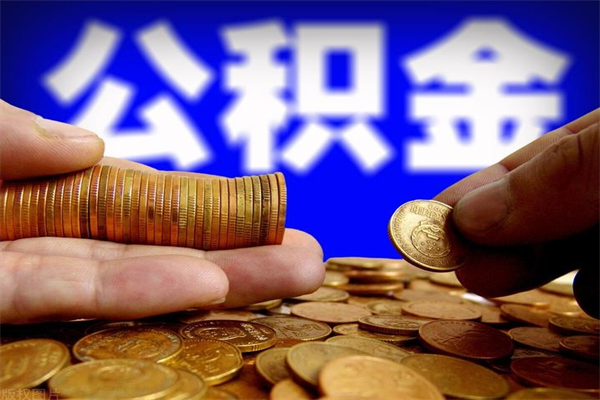 淇县单位公积金取出（单位公积金提取流程）