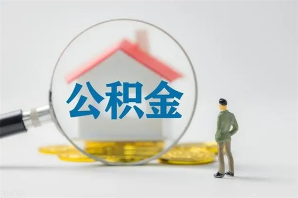 淇县住房公积金怎么提（谁知道住房公积金怎么提?）