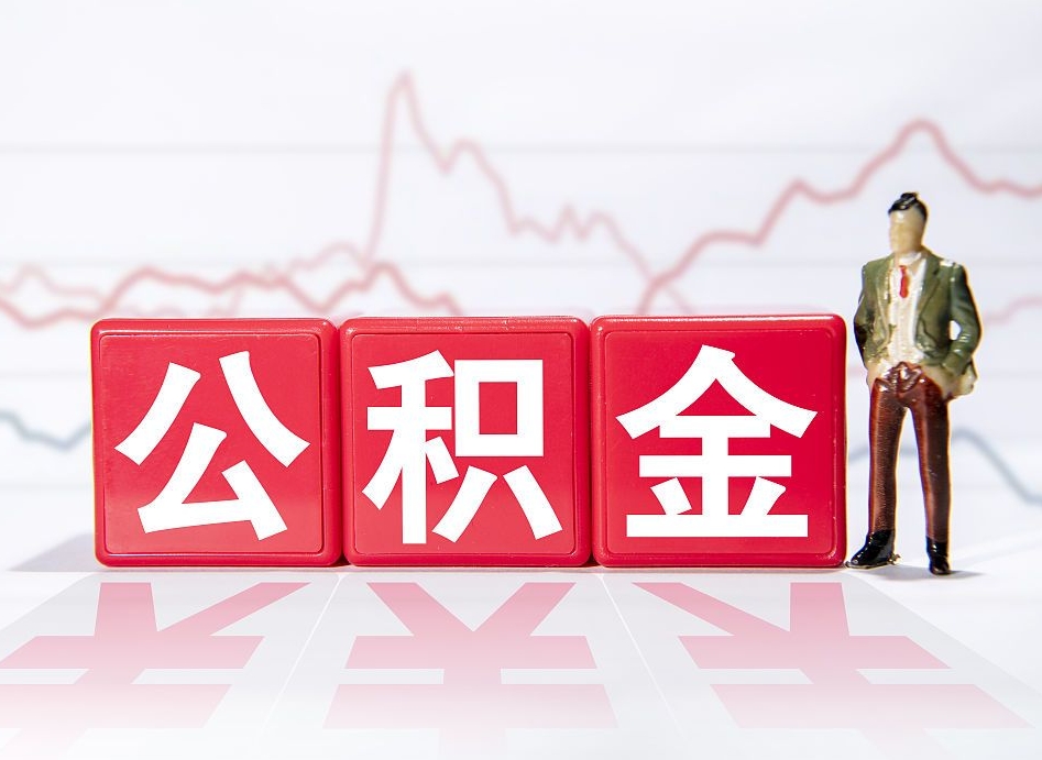 淇县2023年公积金能取多少（住房公积金202元）