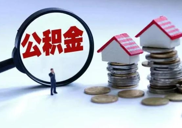 淇县离职公积金急用怎么取（离职住房公积金怎么取）