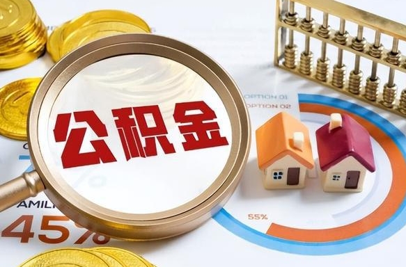 淇县封存的住房公积金可以取吗（封存的住房公积金能取吗）