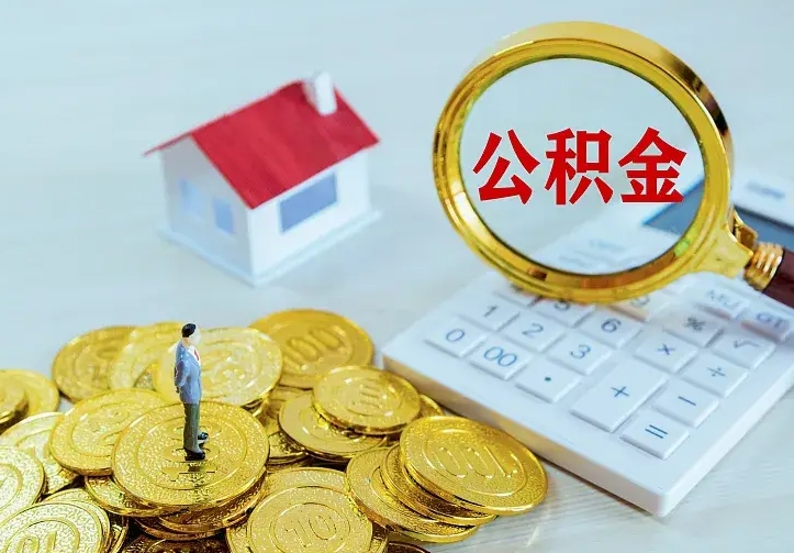 淇县个人怎么提住房公积金（个人如何提出公积金）