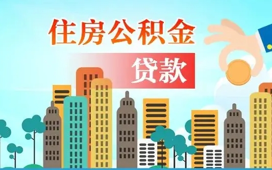 淇县2021年离职后住房公积金怎么全部取出来（离职后公积金怎么取出来?）