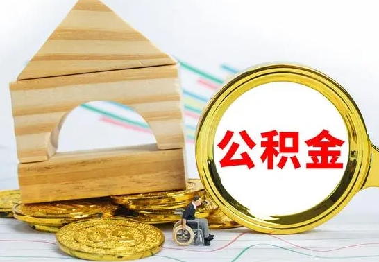 淇县公积金到退休年龄可以全部取出来吗（公积金到退休可以提取吗）