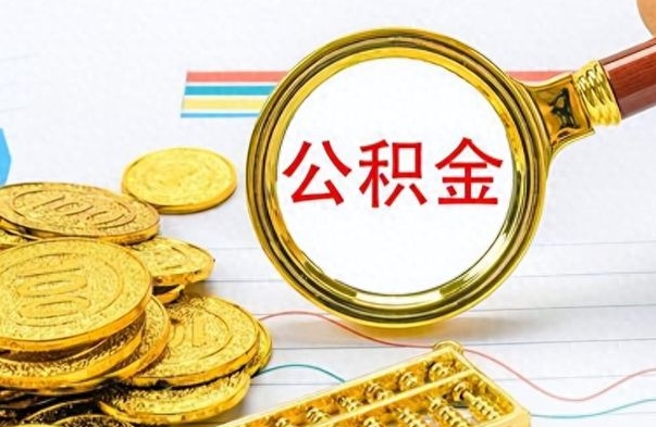 淇县离职公积金全取（离职后公积金全额提取）