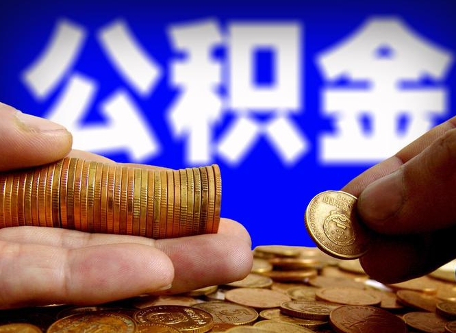 淇县离职公积金取可以吗（离职能取公积金么）